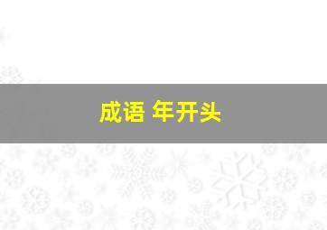 成语 年开头